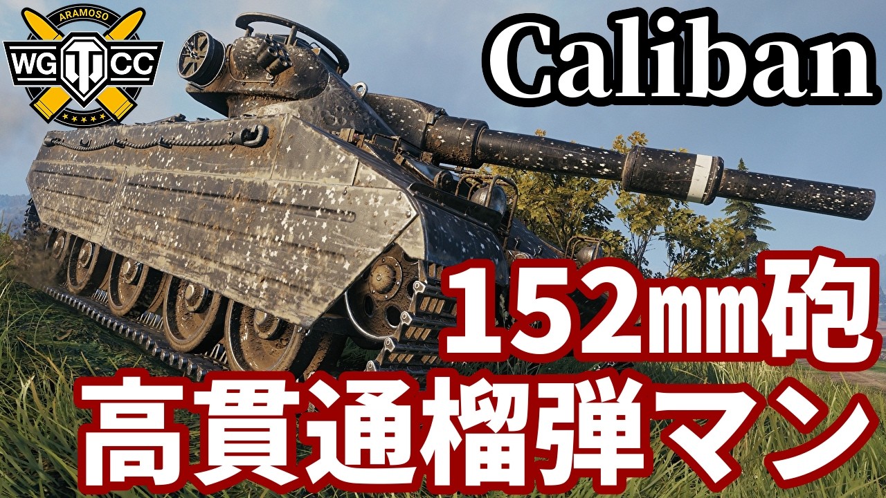 【WoT:Caliban】ゆっくり実況でおくる戦車戦Part2236 byアラモンド【World of Tanks | ワールドオブタンクス | キャリバン】