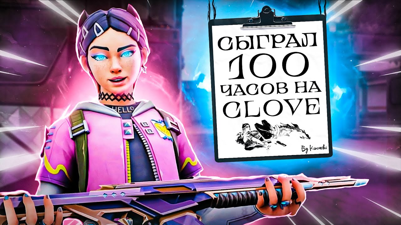 ИГРАЛ 100 ЧАСОВ НА КЛОВ ЧТОБЫ РАССКАЗАТЬ ВАМ...