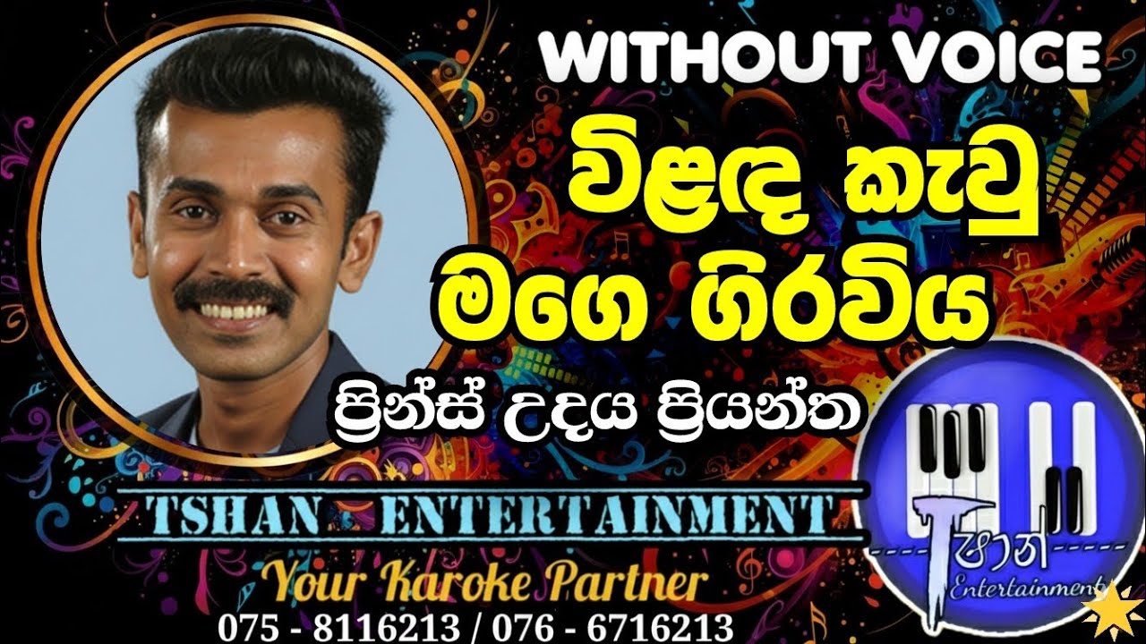 Vilanda kawu Karoke / විලඳ කැවූ / Prince Udaya Priyantha #karaoke #withoutvoice #sunflowers #lyrics 