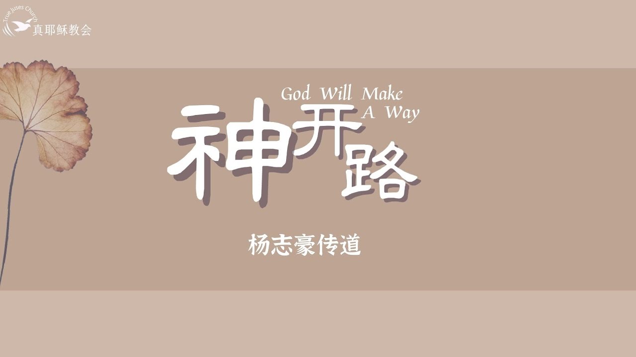 神開路God Will Make A Way(中英)楊志豪傳道