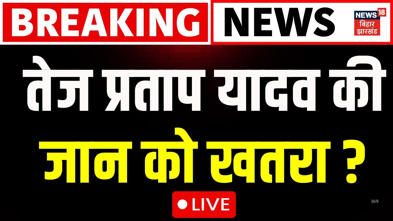 Tej Pratap Yadav Live: तेज प्रताप यादव की जान को खतरा ? | Tejashwi Yadav | Breaking News |Bihar News