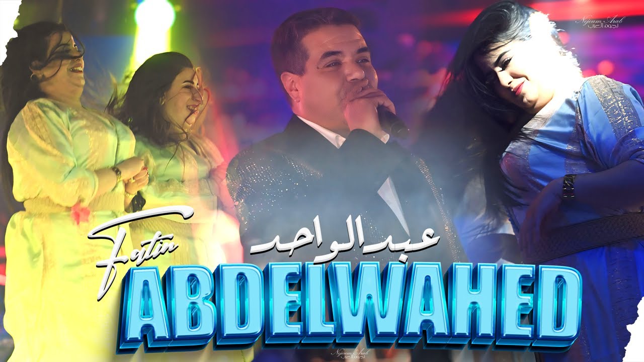 عبد الواحد فاطن - قصارة مع  الشيخات (حصريا) 2026 Abdelwahd Fatin - Qsara Chaabi Chikhat