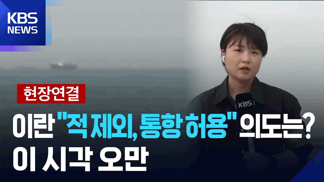 [현장연결] 미국-동맹국 균열 노리는 이란&hellip;&ldquo;인도양 미&middot;영 기지에 탄도미사일 발사&rdquo; [9시 뉴스] / KBS  2026.03.22.