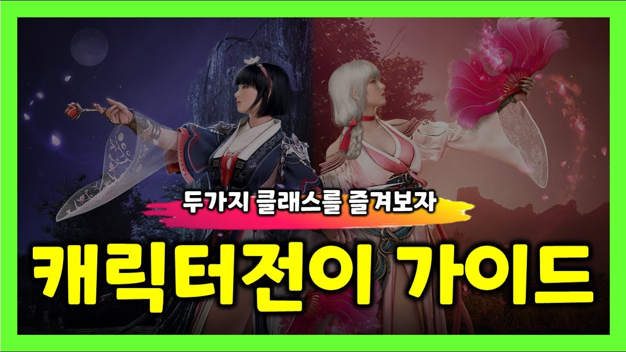 [검은사막M] 캐릭터전이 클래스 추천 및 주의사항 (전이가이드)