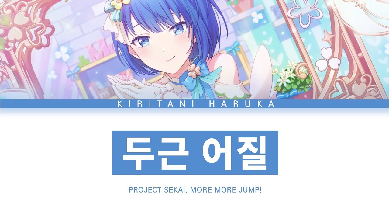 [프로세카] MORE MORE JUMP! 「두근 어질」 키리타니 하루카 ver 한글 가사 (プロセカ/きゅうくらりん)