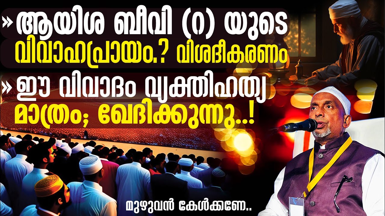 ഈ വിവാദം വ്യക്തിഹത്യ മാത്രം; | മറുപടി‼️| ആയിശ ബീവി (റ) യുടെ വിവാഹപ്രായം❔| വിശദീകരണം | Qasimi Usthad