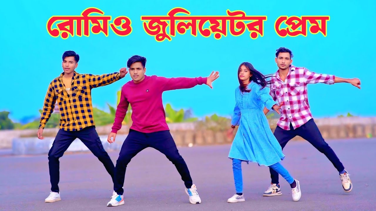 রোমিও জুলিয়েটর প্রেম | Romeo Julieter Prem | Dh Kobir Khan | TikTok Dance Song 2026