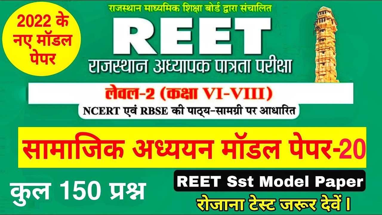 REET Model Paper | Reet level 2 sst model paper | Reet Syllabus 2022 , Reet latest news , रीट पेपर