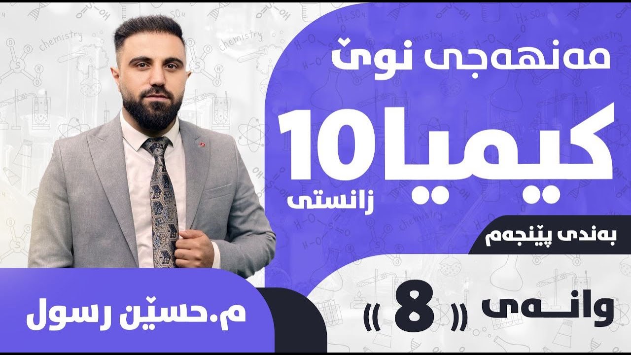کیمیای پۆلی 10 / بەندی 5 / کەرتی 2