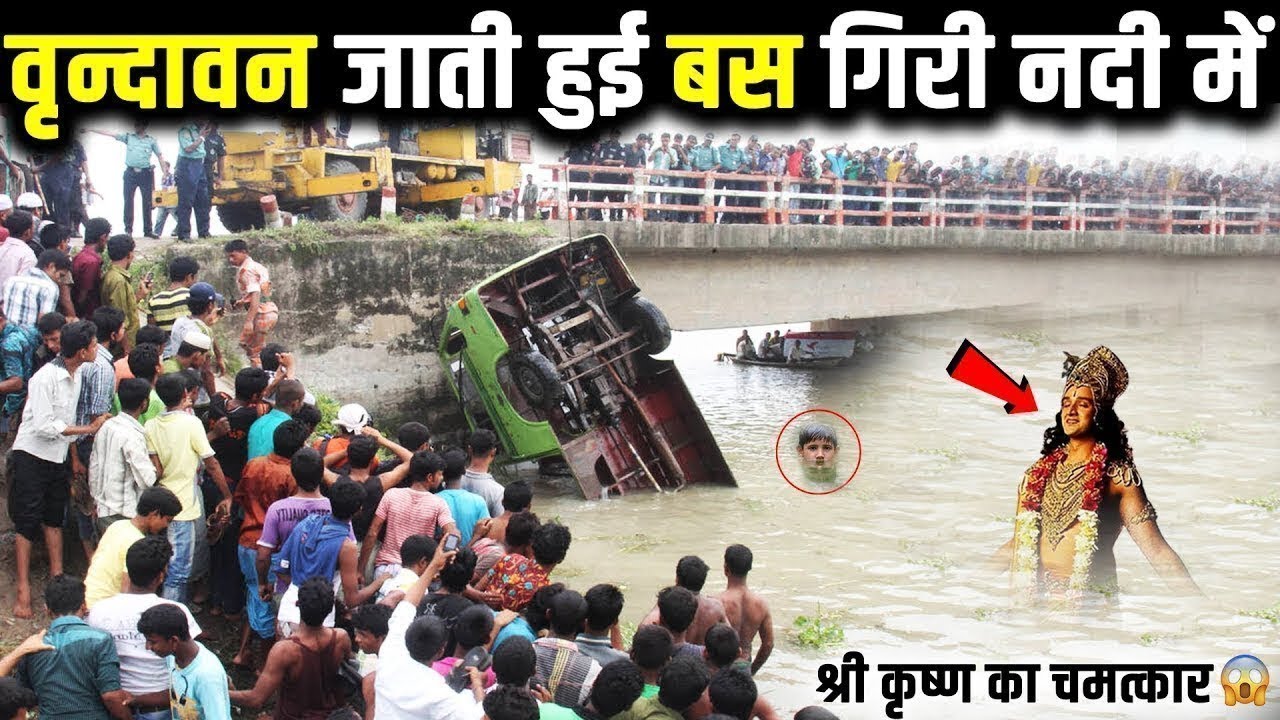 वृन्दावन जाते समय बस गिरी यमुना नदी में, फिर जो हुआ देखकर दिल दहल जाएगा | Vrindavan Ka Rahasya