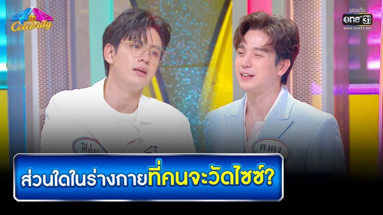 ส่วนใดในร่างกายที่คนจะวัดไซซ์? | HIGHLIGHT 4 ต่อ 4 Celebrity EP.689 | 15 พ.ค. 65 | one31