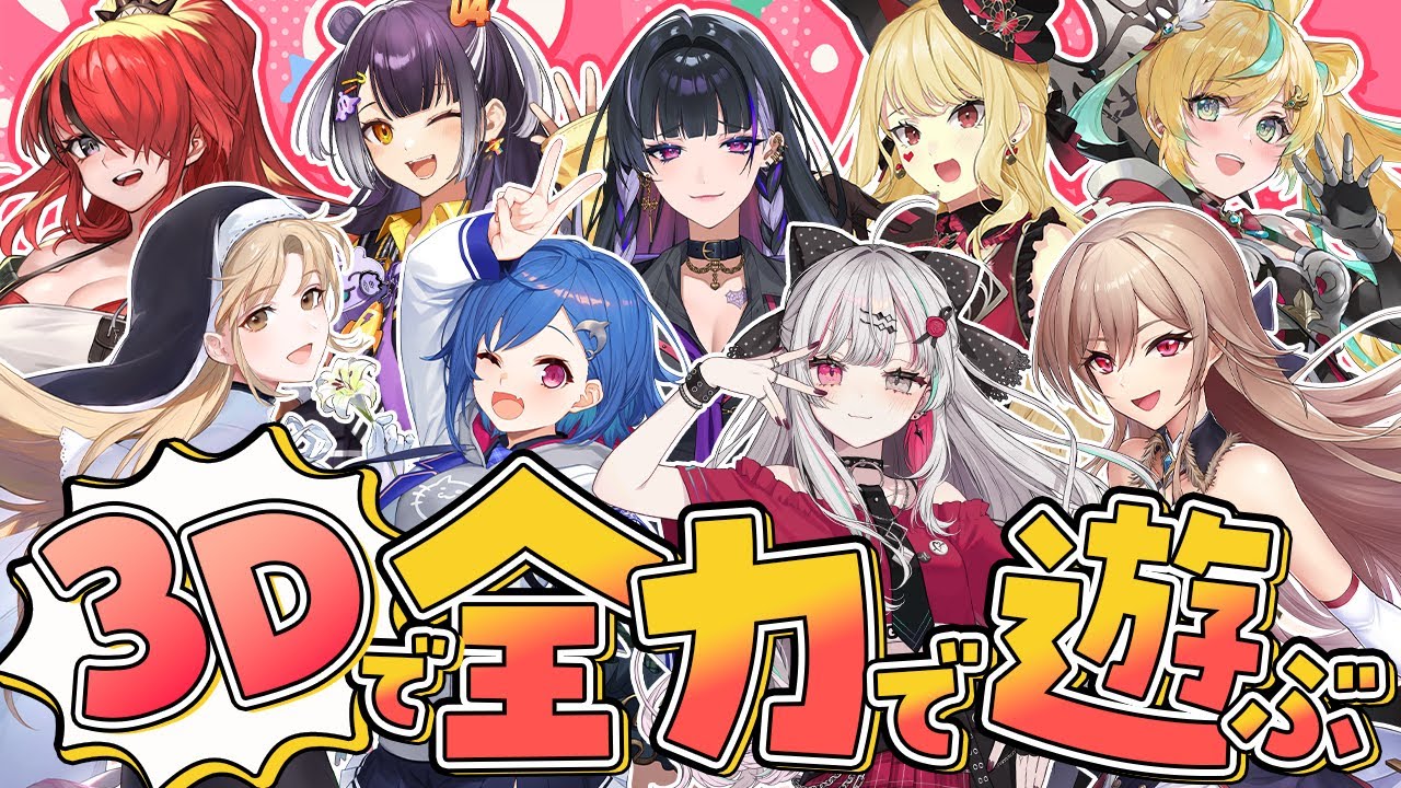 【3Dコラボ】みんなと全力で遊ぶ～キッズの心を持って～【にじさんじ】