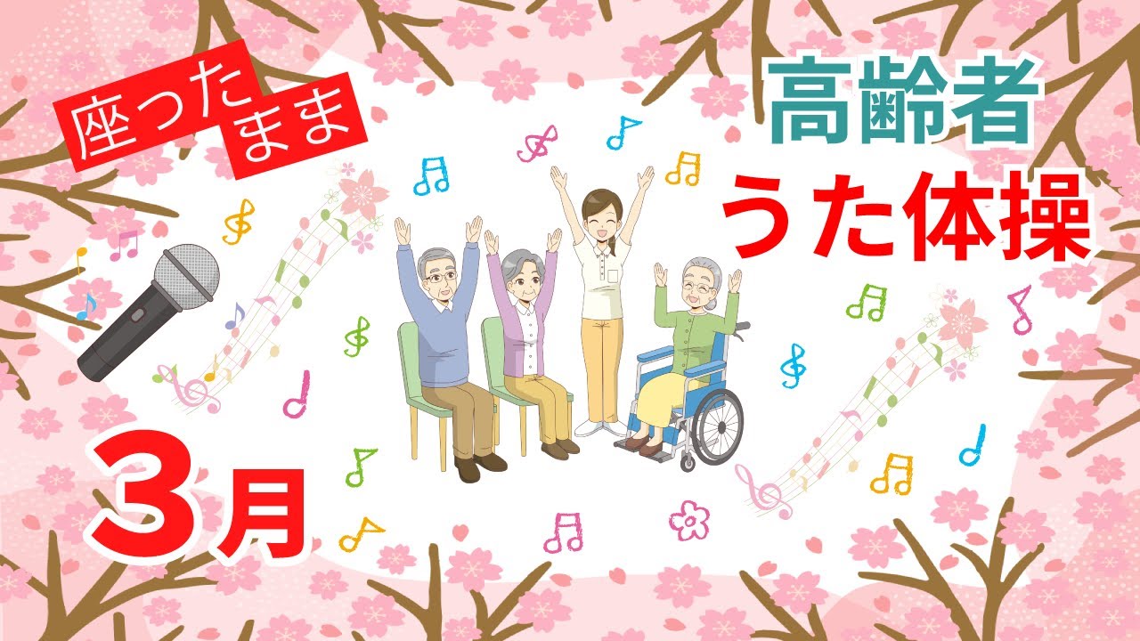 【NEW】令和7年3月 高齢者 座ったまま うた体操 リズム体操 デイサービス 流すだけ レク 冬 春の歌椅子 運動 童謡 唱歌 高齢者施設 老人ホームのイベント シニア リハビリ