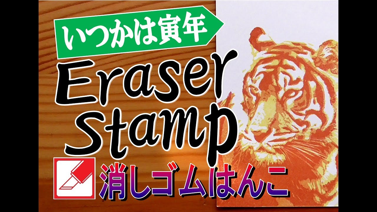 【けしはん道】Keshihan-do トラを消しゴムはんこで彫ってみたら　タイムラプス amazing timelaplse carving tiger rubberstamp