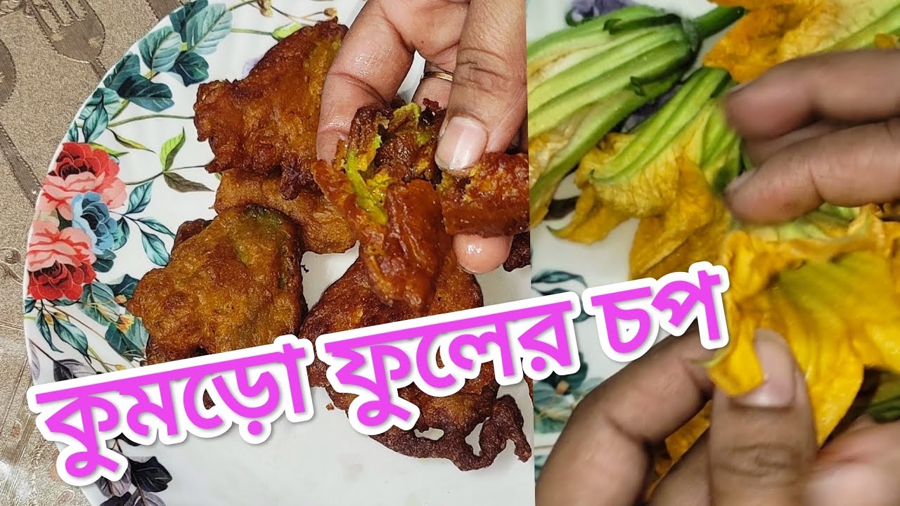 কুমড়ো ফুলের চপ ভাজা🧡 Kumro Fuller chop Vaja