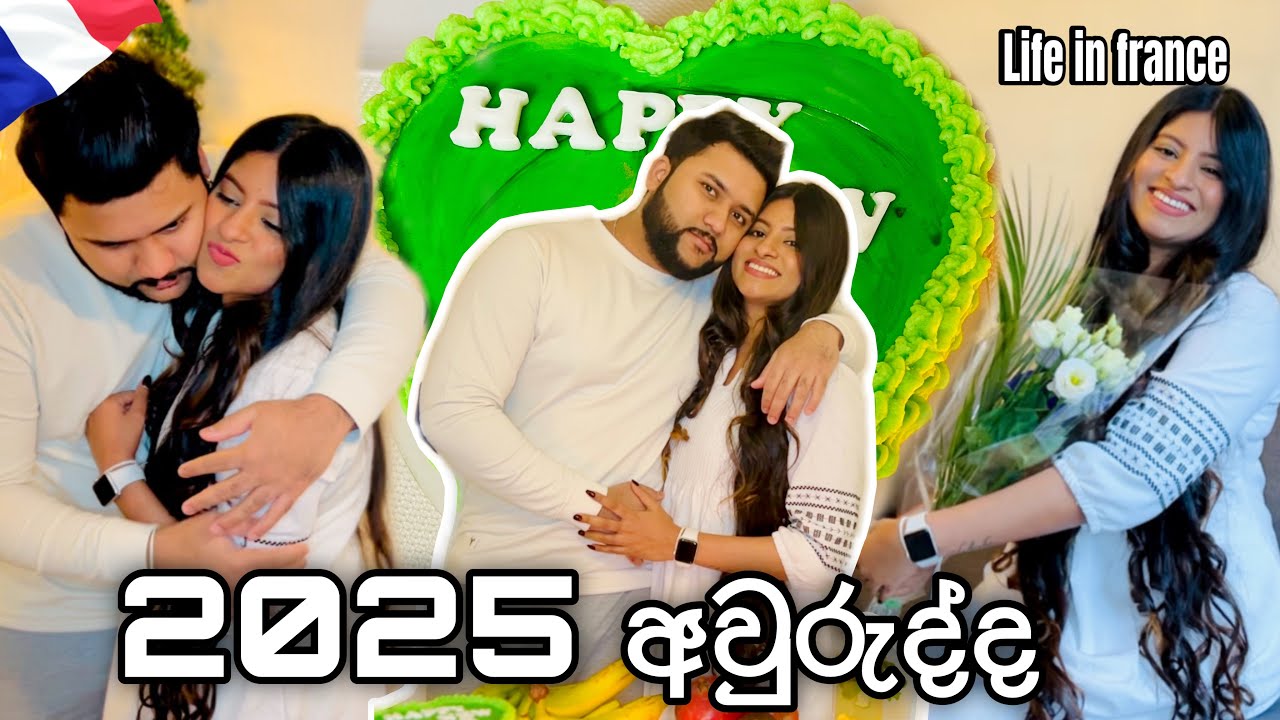 සතුට පිරුණු අපේ අලුත් අවුරුද්ද🪔🇫🇷|#anneyelina #lifeinfrance #newyear #2025 #viral #trending #recipe