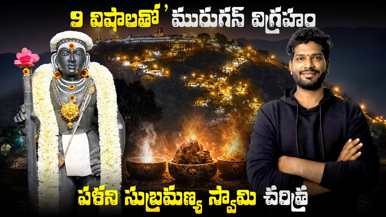 Palani Murugan Secrets😱||9 విషాలతో విగ్రహం ఎలా సాధ్యం?|Mystery of Palani Temple |ఆ 9 విషాల నిజం ఇదే.