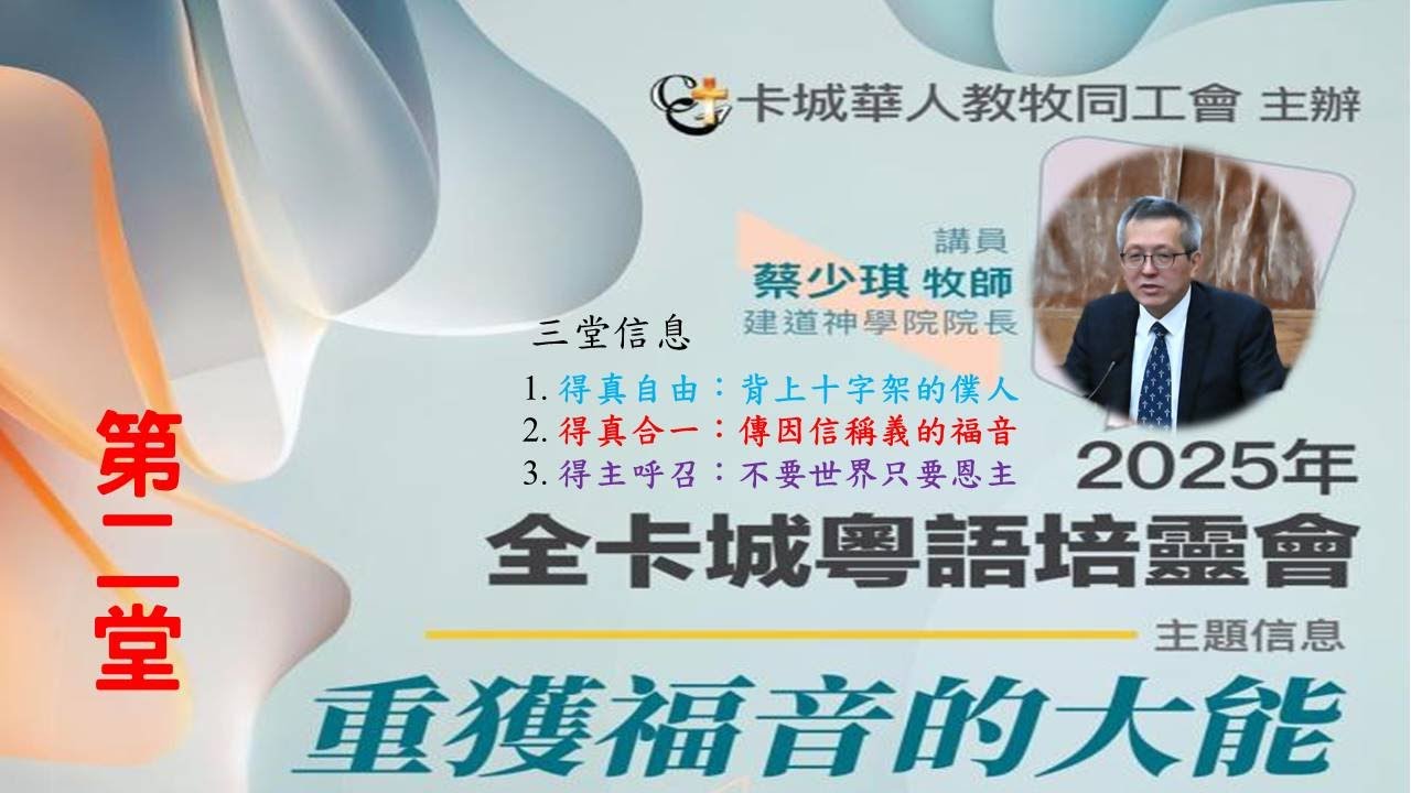 2025卡城粵語培靈會(第2堂)蔡少琪牧師