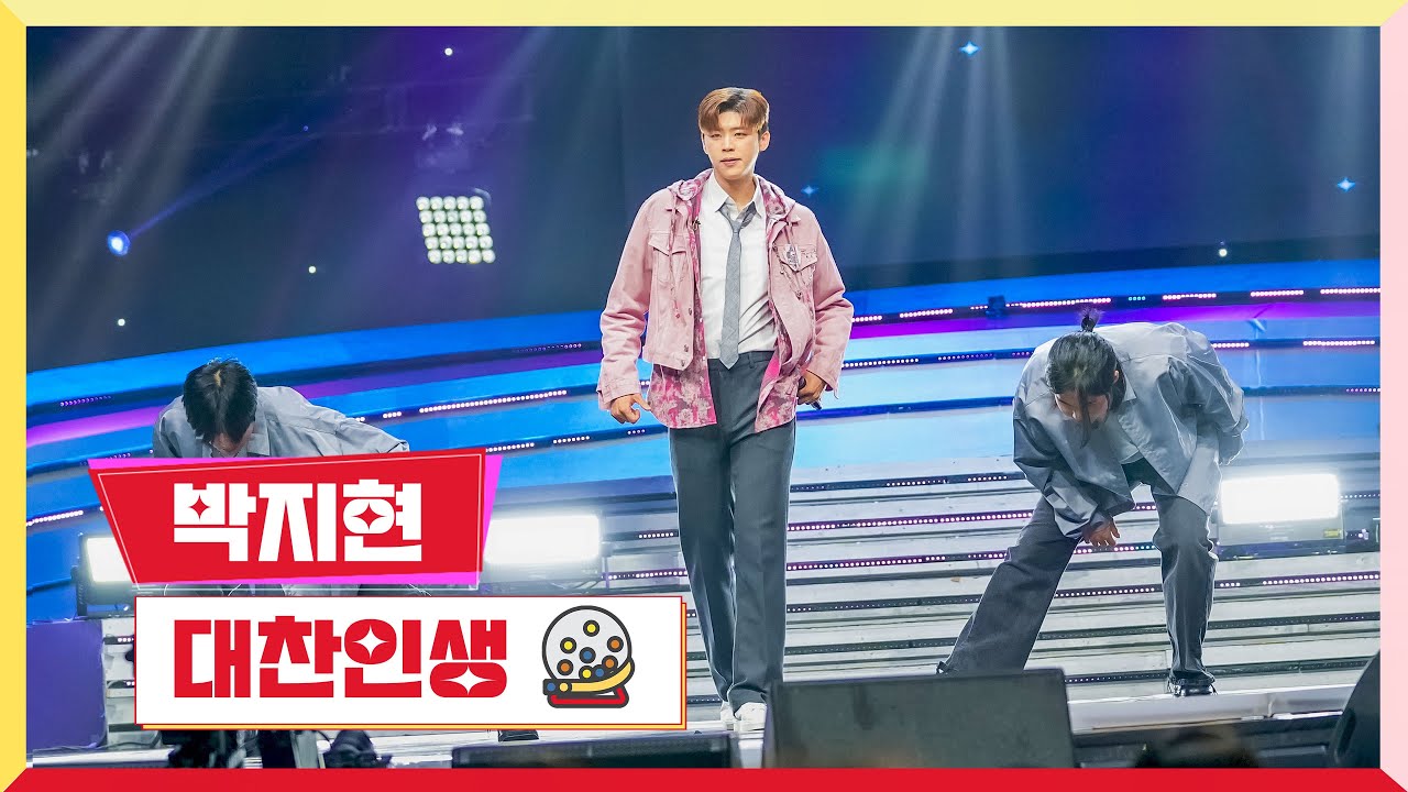 [클린버전] 박지현 - 대찬인생 💰미스터 로또 27회💰 TV CHOSUN 231207 방송