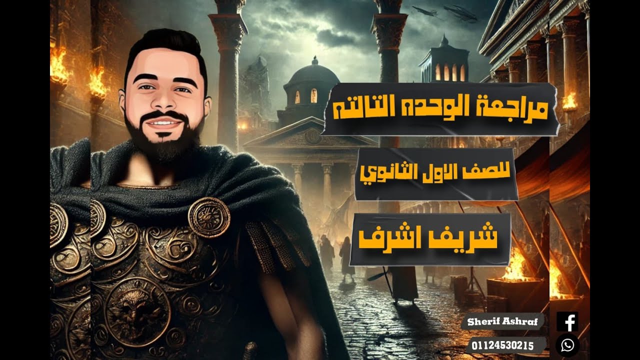 مراجعة الوحدة الثالثة في مادة التاريخ الترم الثاني للصف الاول الثانوي مع مستر شريف أشرف ❤️