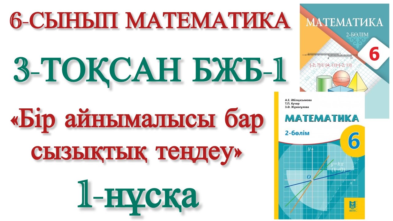 6 сынып математика 3 тоқсан 1 бжб 1 нұсқа
