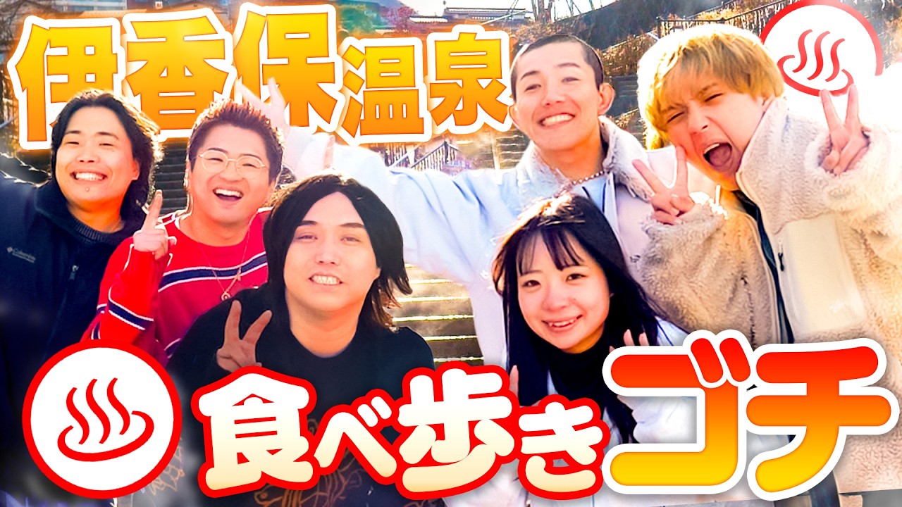 トミー＆メインフェイズと伊香保温泉で食べ歩き！出た目の金額だけゴチしてみた！【サイコロ旅・前編】