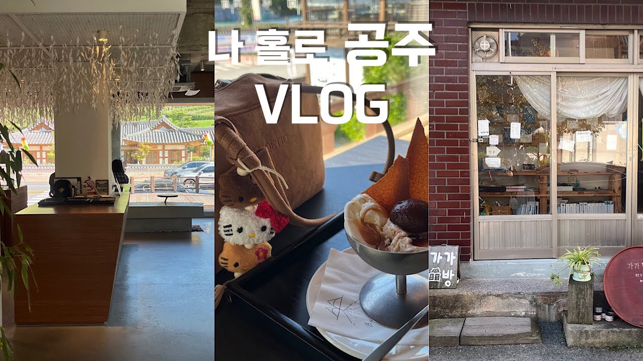 [여행VLOG] 혼자 공주 당일치기 여행🌰