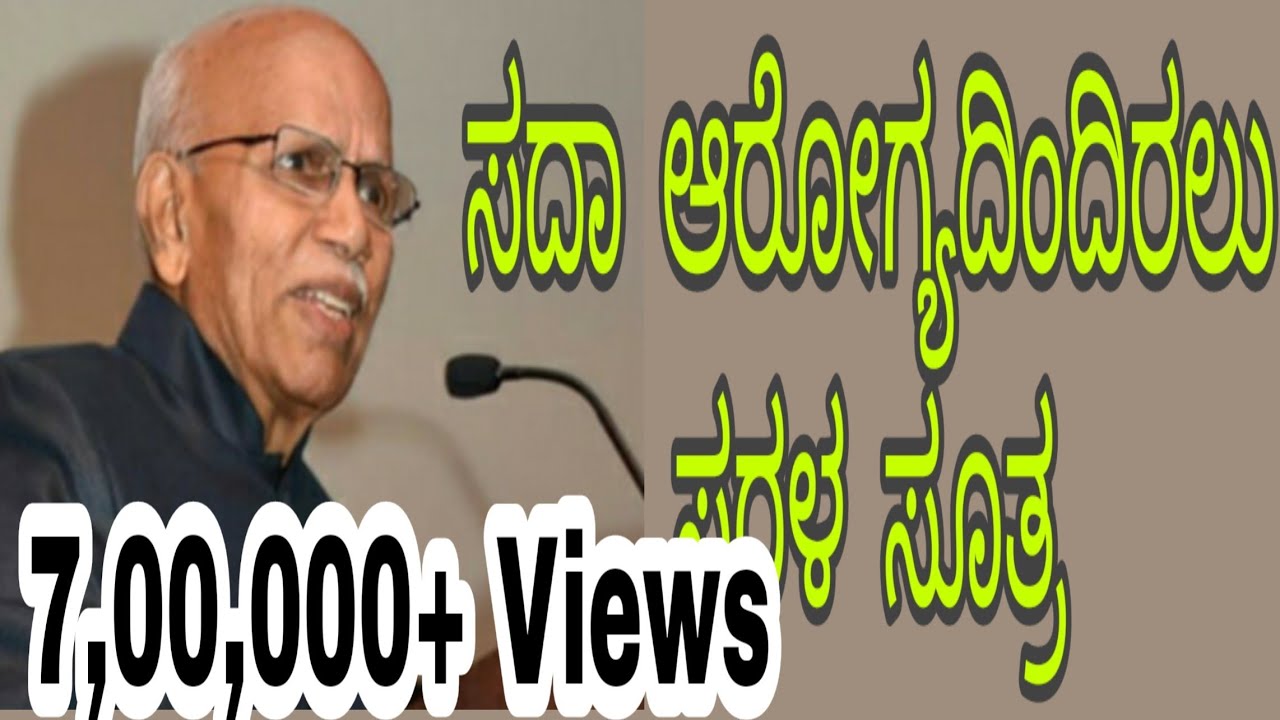 ಸದಾ ಆರೋಗ್ಯದಿಂದಿರಲು ಸರಳ ಸೂತ್ರ -ಡಾ. ಬಿ.ಎಂ.ಹೆಗ್ಗಡೆ