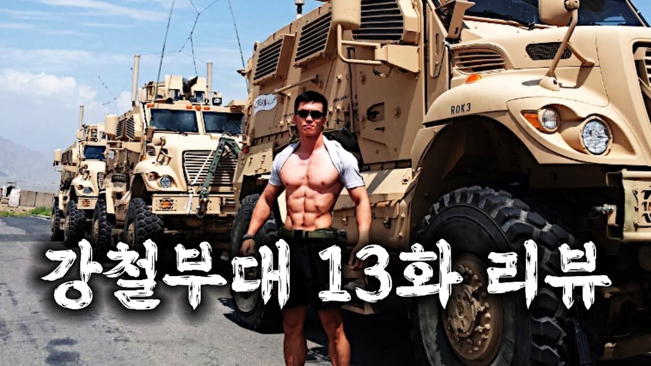 강철부대..드디어 전술적인 미션이 나오는건가?![강철부대 13화 리뷰]
