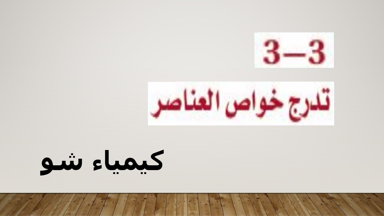 كيمياء ٢ | تدرج خواص العناصر | كيمياء شو