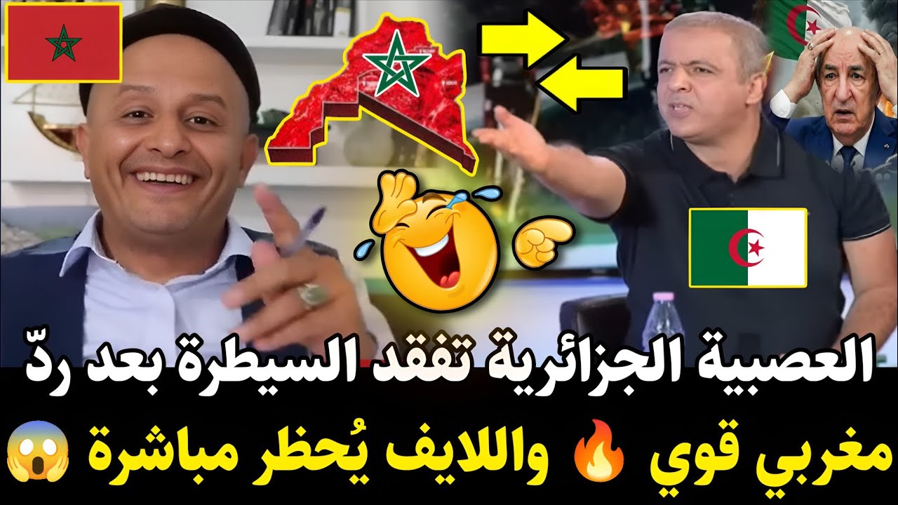العصبية الجزائرية تنفجر على المباشر 😱 وأسعد الشرعي وردّ مغربي ناري يقلب اللايف ويتسبب في هروبه