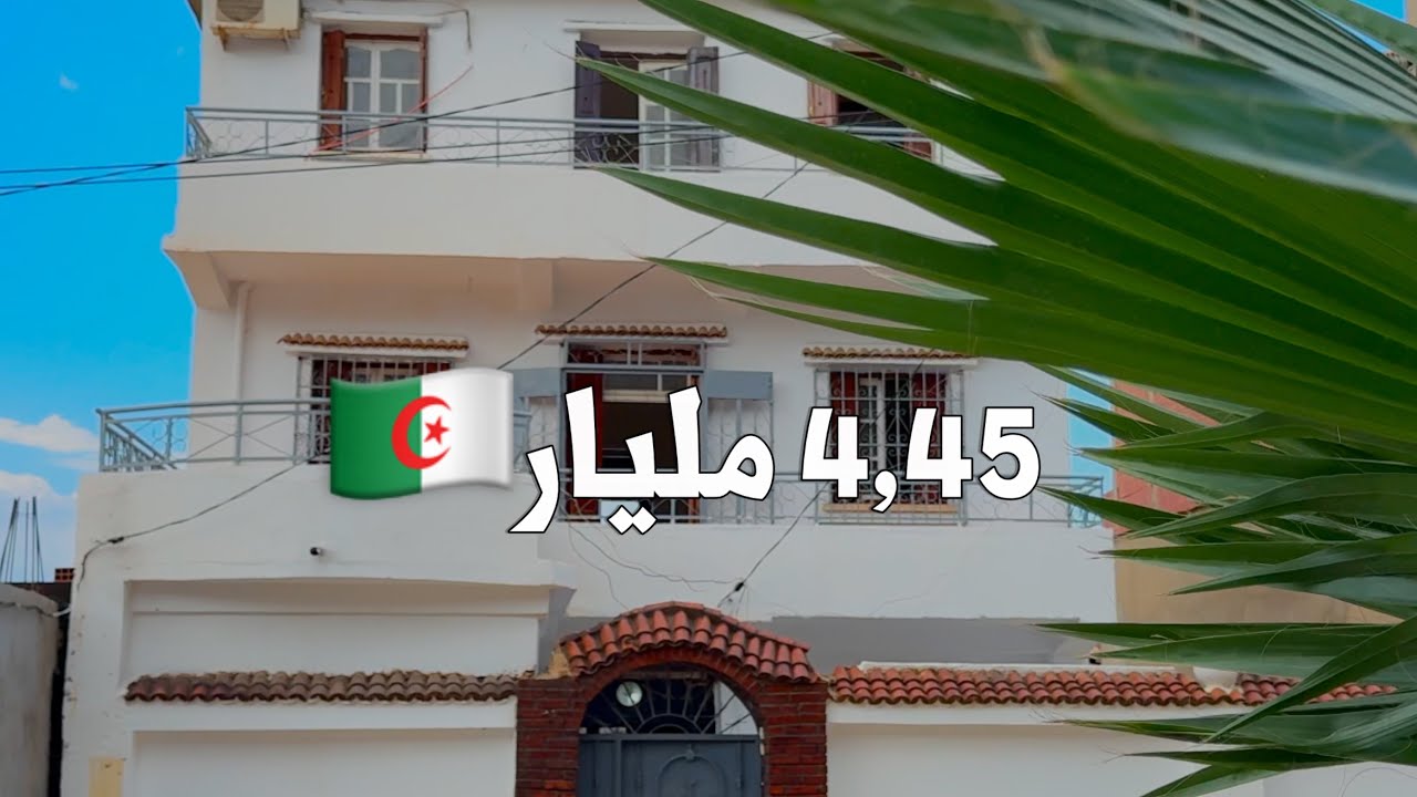 منزل للبيع في زرالدة  🇩🇿 بـ 4,45 مليار |  رقم صاحب المنزل 0552572364