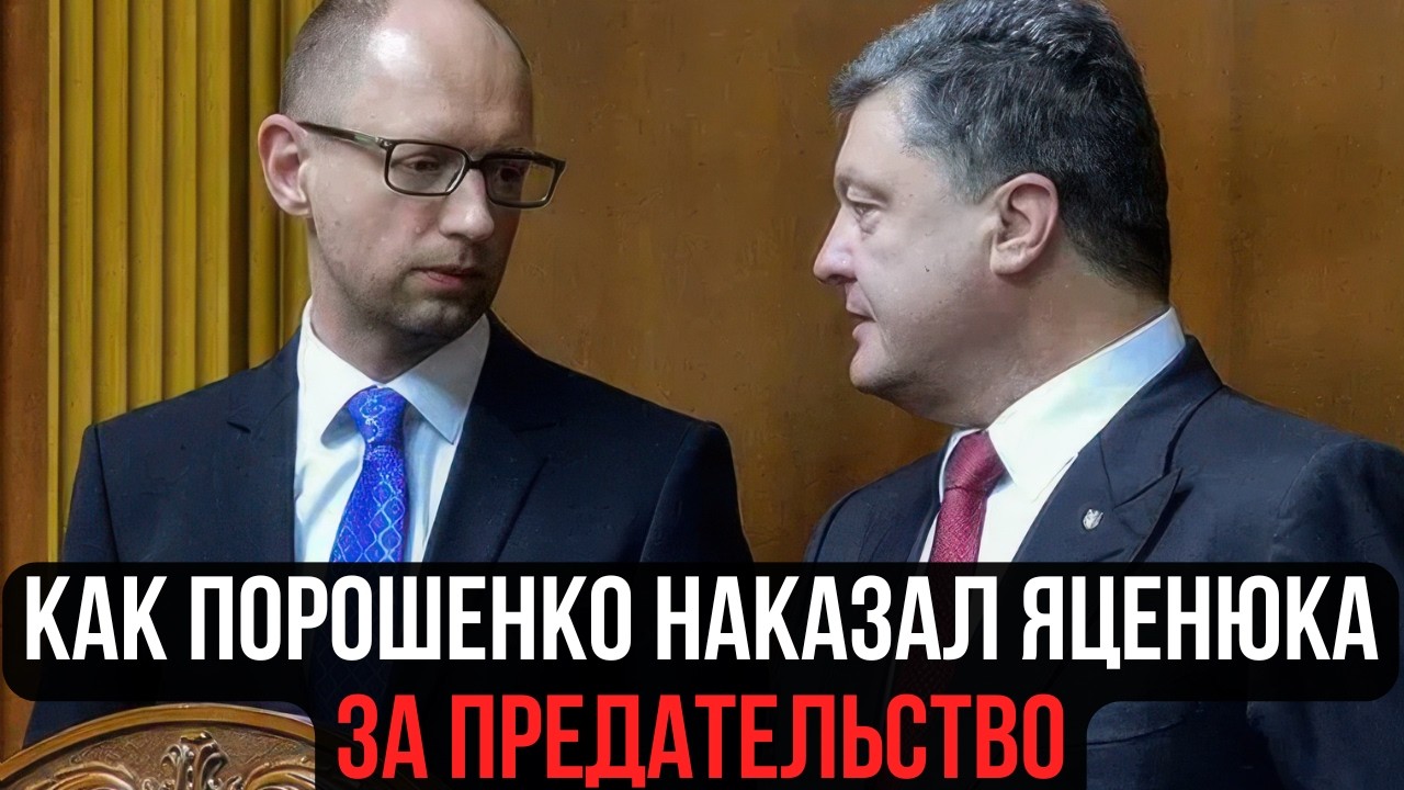 Как Порошенко наказал Яценюка за предательство