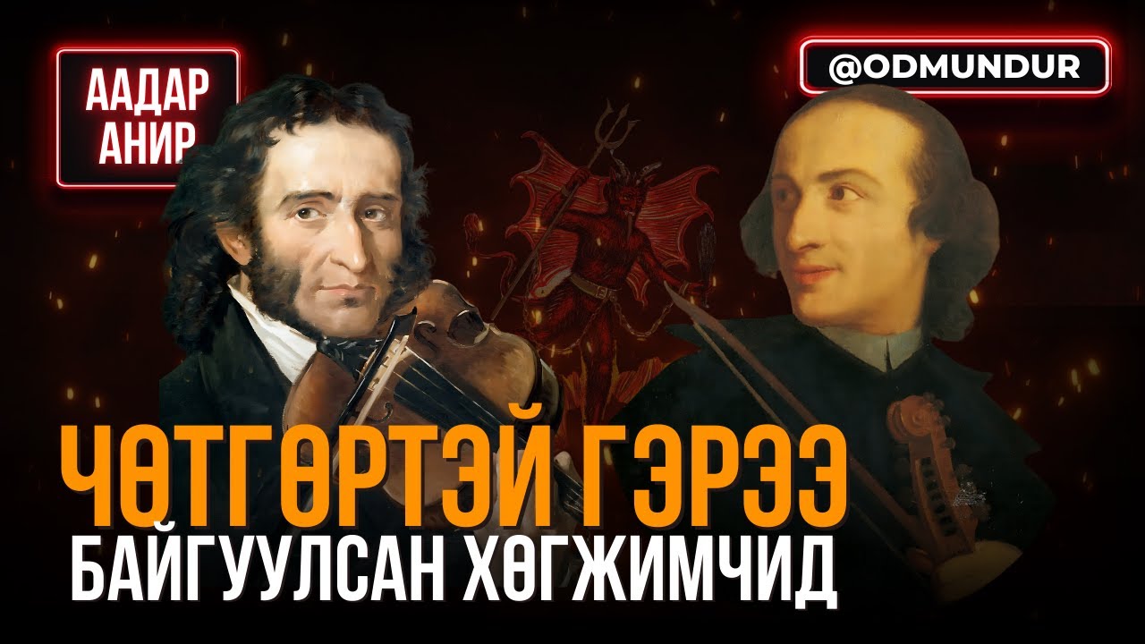 Чөтгөртэй гэрээ байгуулсан хөгжимчин - ААДАР АНИР
