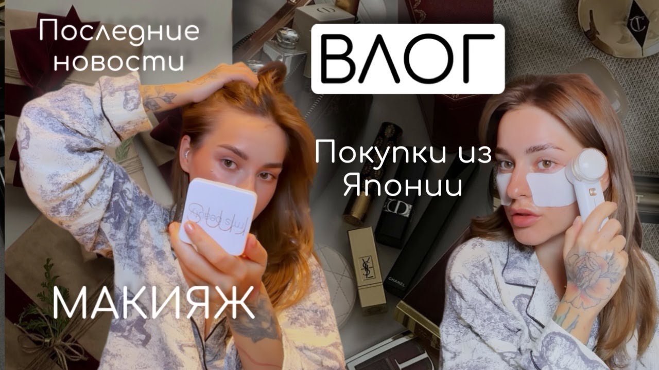 Я ВЕРНУЛАСЬ! | НОВОСТИ, ПОКУПКИ, МАКИЯЖ НОВИНКАМИ