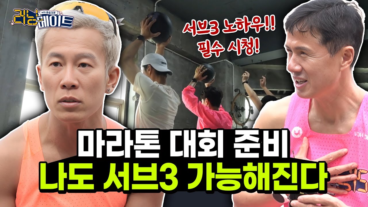 [러닝메이트] 서브3는 이렇게 만든다! 마라톤 준비법 전격 공개! #마라톤 #러닝 #서브3