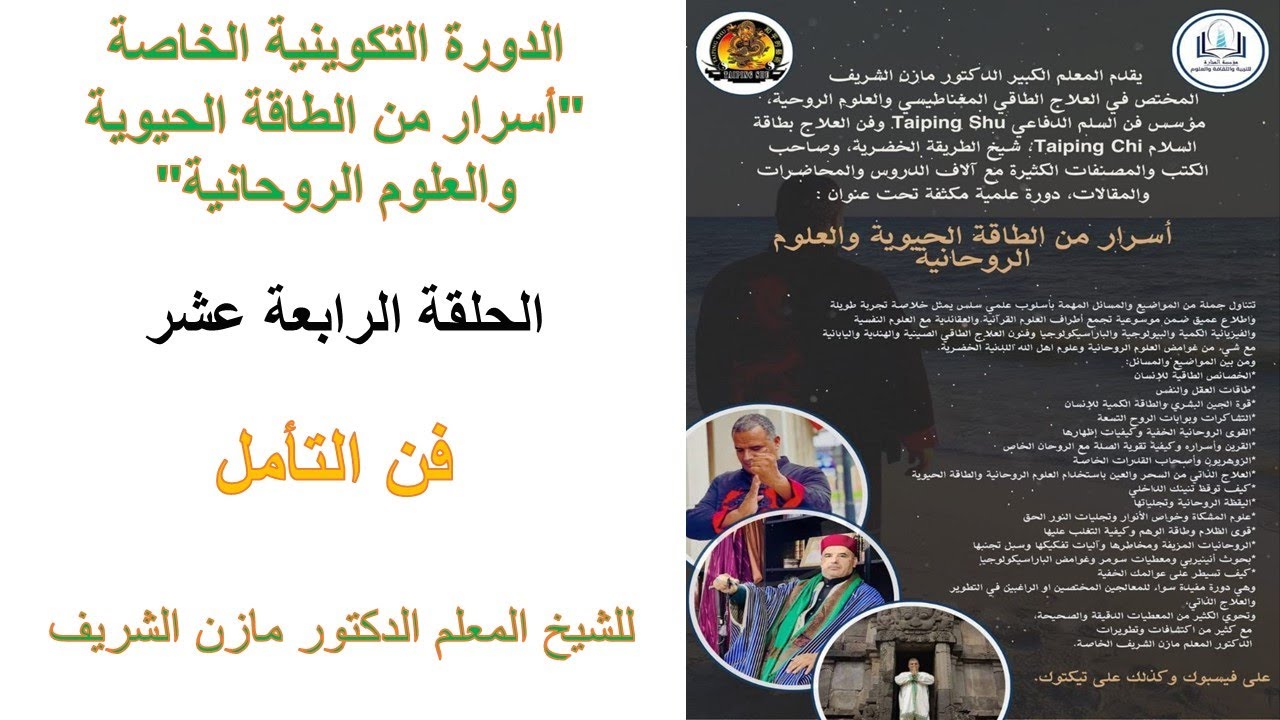 دورة أسرار من الطاقة الحيوية والعلوم الروحانية للمعلم الدكتور مازن الشريف ـ الحلقة الرابعة عشر