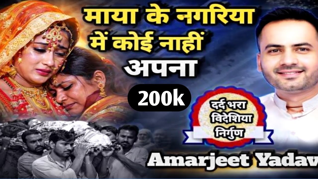 #विदेशिया_निर्गुण |माया के नगरिया मे केहू नाही अपना विदेशिया निर्गुण सिंगर अमरजीत यादव |Nirgun geet