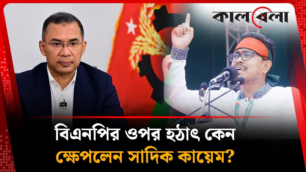 বিএনপিকে কঠোর হুঁশিয়ারি সাদিক কায়েমের | Shadik Kayem | Kalbela News
