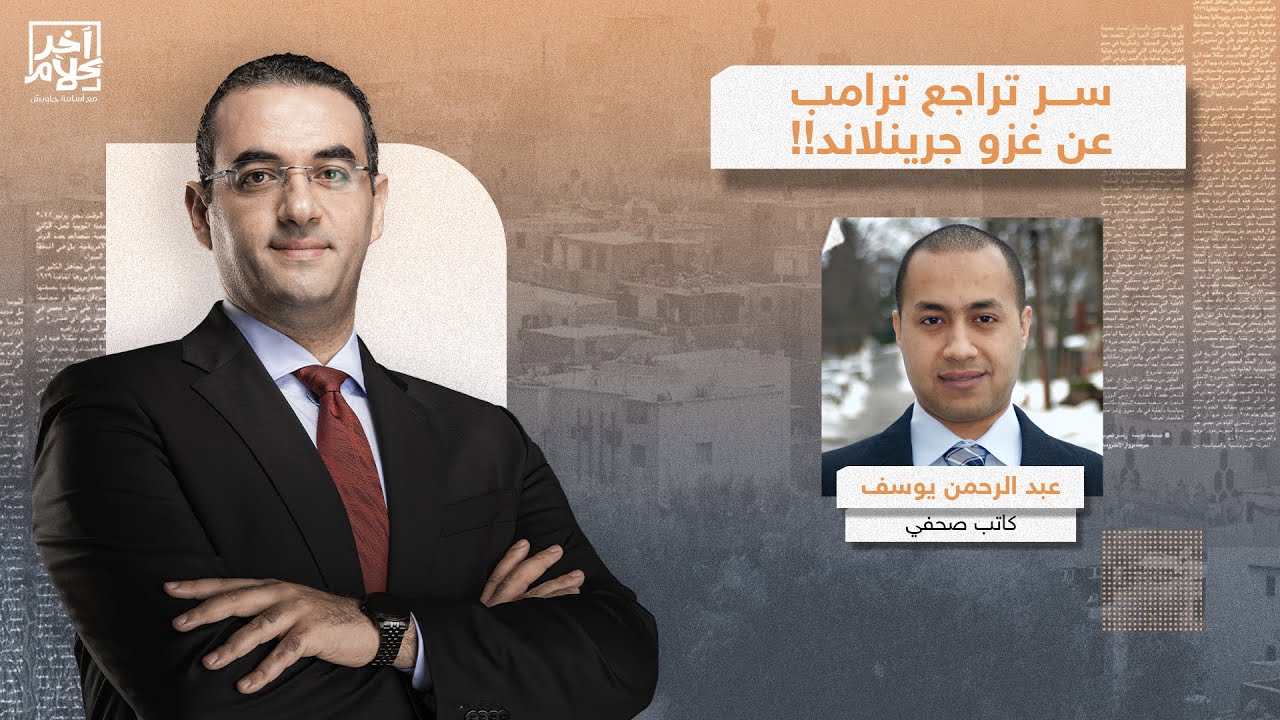 ما سر تراجع دونالد ترامب عن غـ ـزو جزيرة جرينلاند؟!.. عبد الرحمن يوسف يُجيب