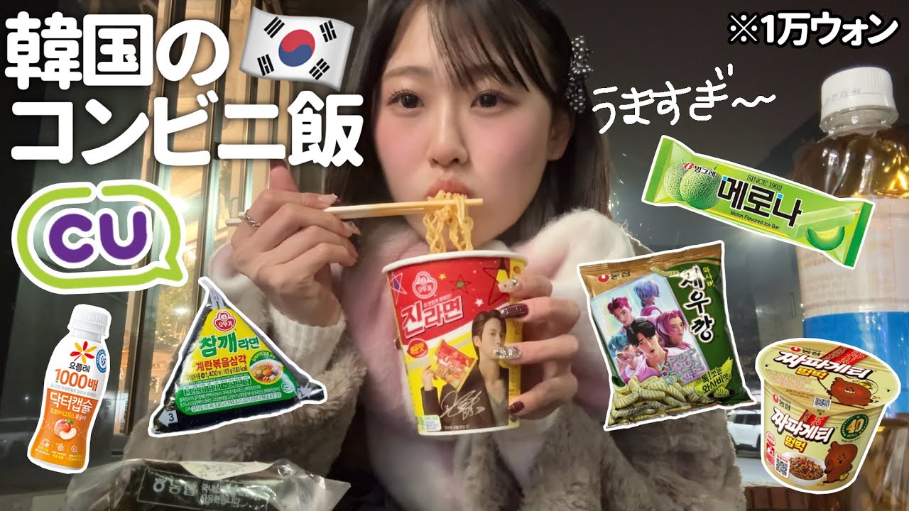 深夜22時に韓国のコンビニで夜食🍜ラーメン最高すぎる〜😖🤍✨【CU】【韓国旅行】【モッパン】