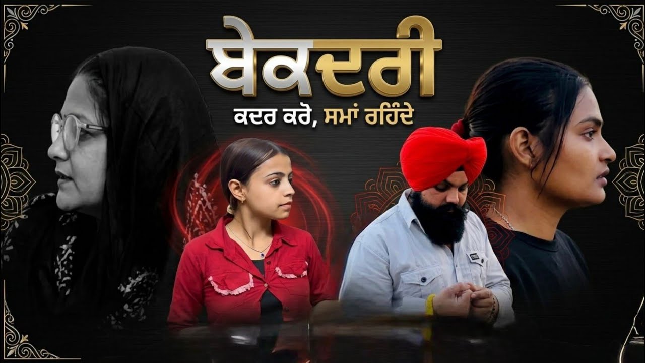 ਬੇਕਦਰੀ / Bekadri (Part-2)बेक़दरी #shortstory 