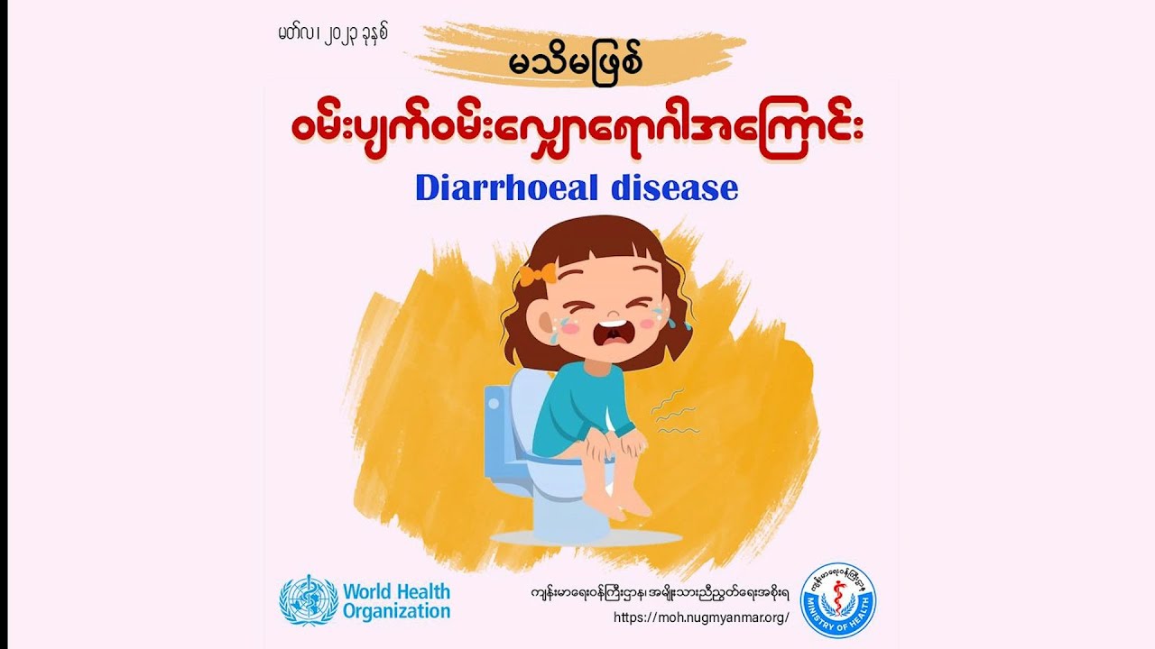 မသိမဖြစ် ဝမ်းပျက်ဝမ်းလျှောရောဂါအကြောင်း