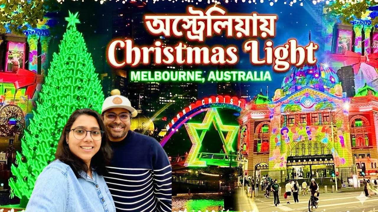 বড়দিনের আলোয় ঝলমলে অস্ট্রেলিয়া | Christmas Lights in Melbourne | Dinner এ Thai খেলাম | Australia