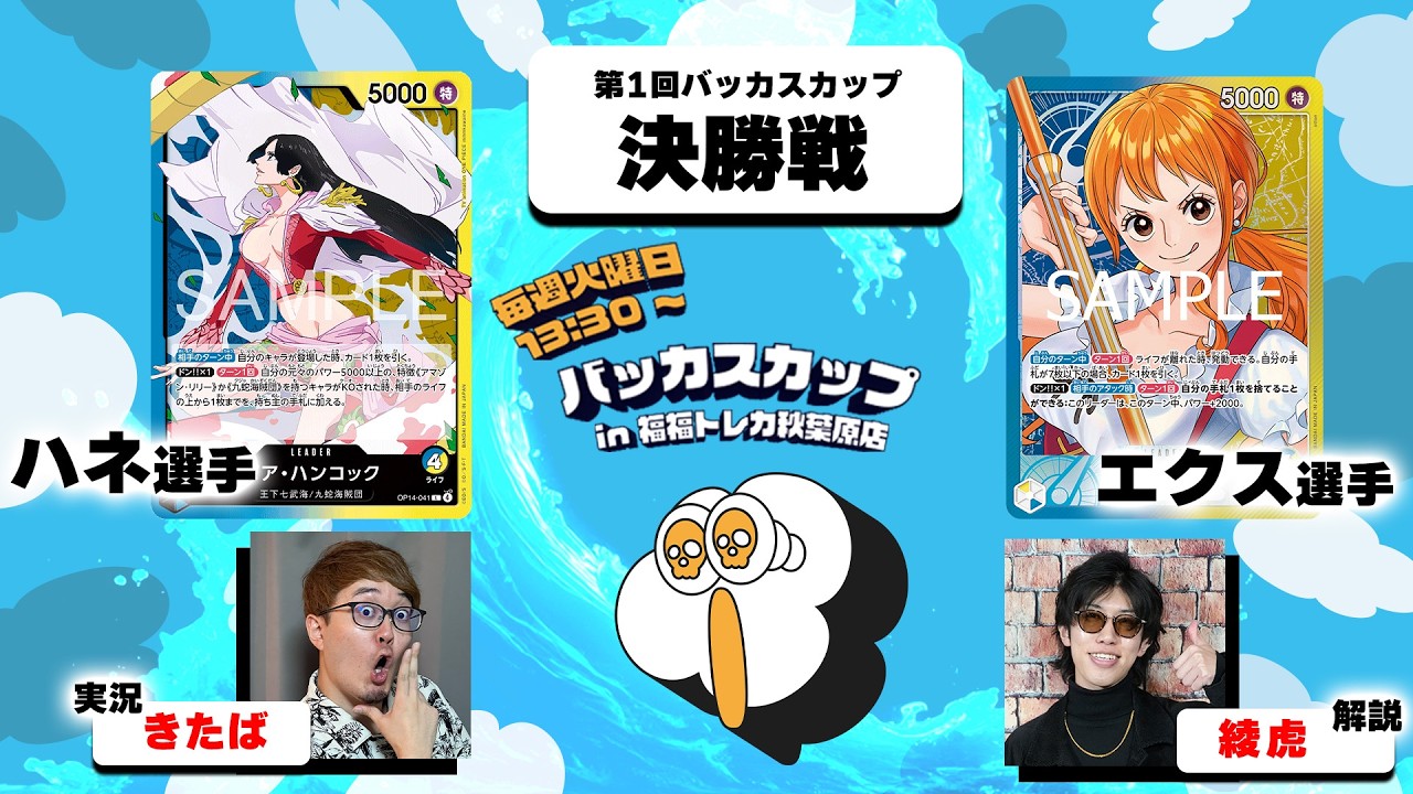 【バッカスカップ】決勝戦 ハネ選手(青黄ボニー) vs エクス選手(青黄ナミ)【第一回】