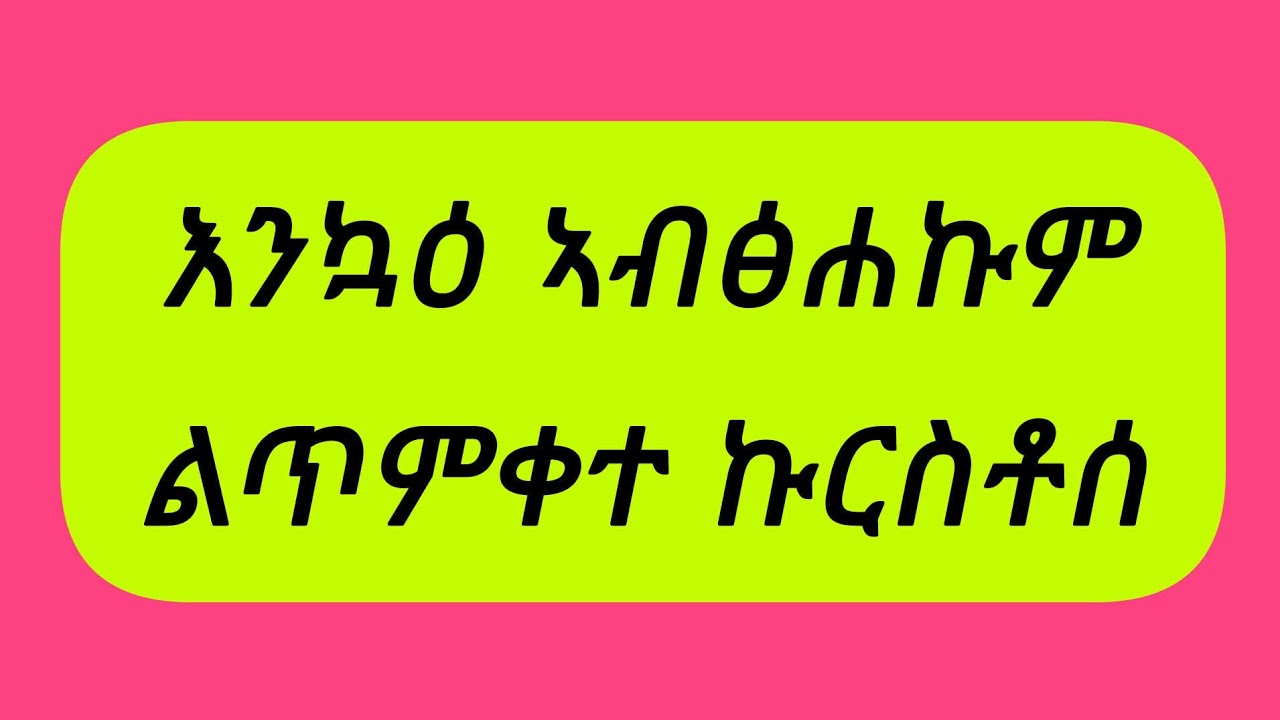 🛑እንኳዕ# ኣብፅሐኩም#ብሩኽ  ልጥምቀት ኩርሰቶስ