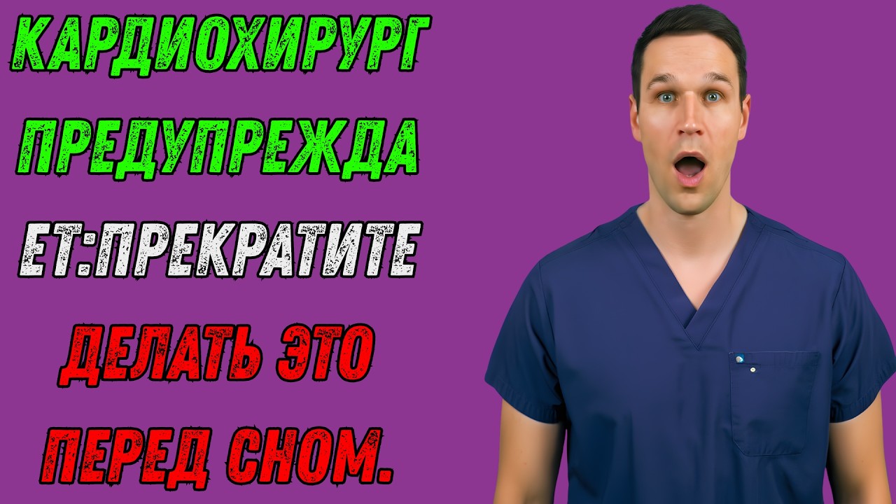 Кардиохирург предупреждает эта привычка, связанная со сном, вредит вашему сердцу после 60 лет!