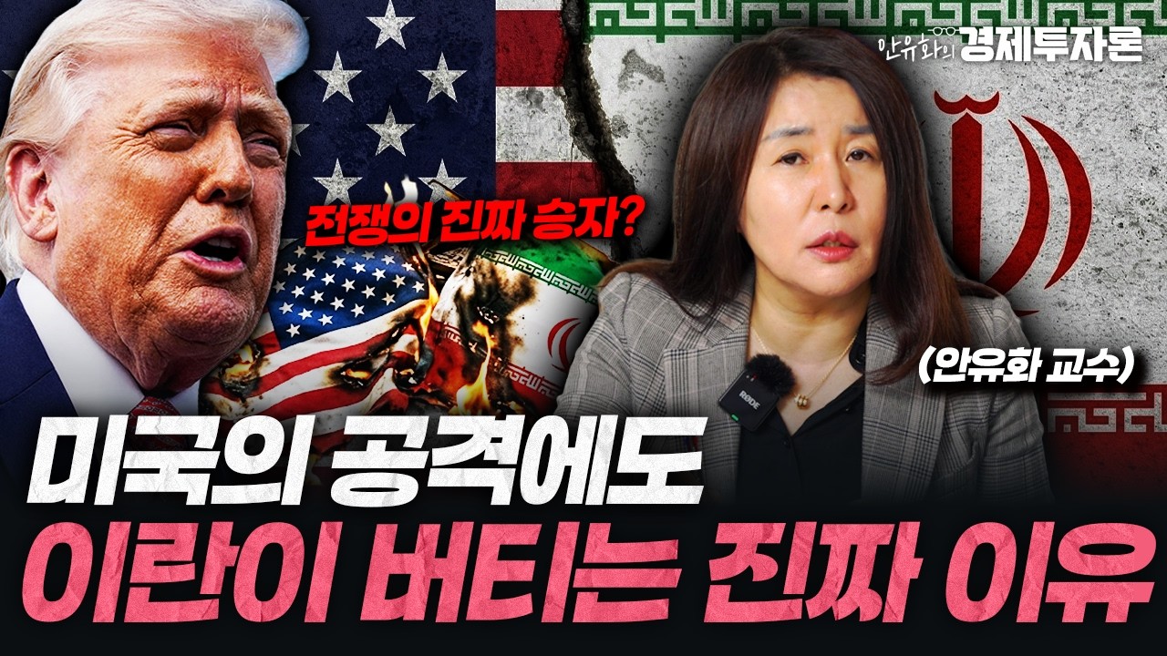 미국의 공격에도 이란이 버티는 진짜 이유ㅣ안유화의 경제투자론
