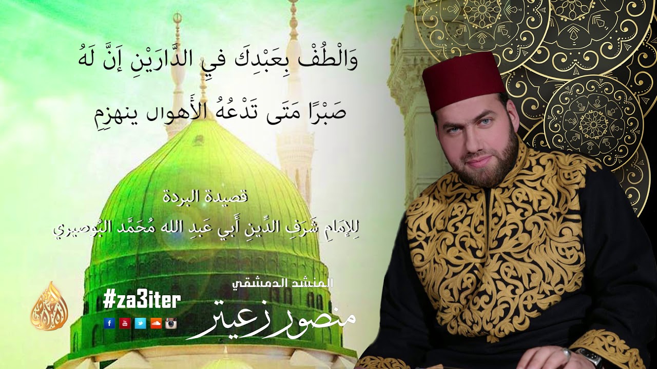 ١٠ البردة الشريفة لِلإمَامِ شَرَفِ الدِّينِ أَبي عَبد الله مُحَمَّد البُوصيري_الفصل العاشر والاخير