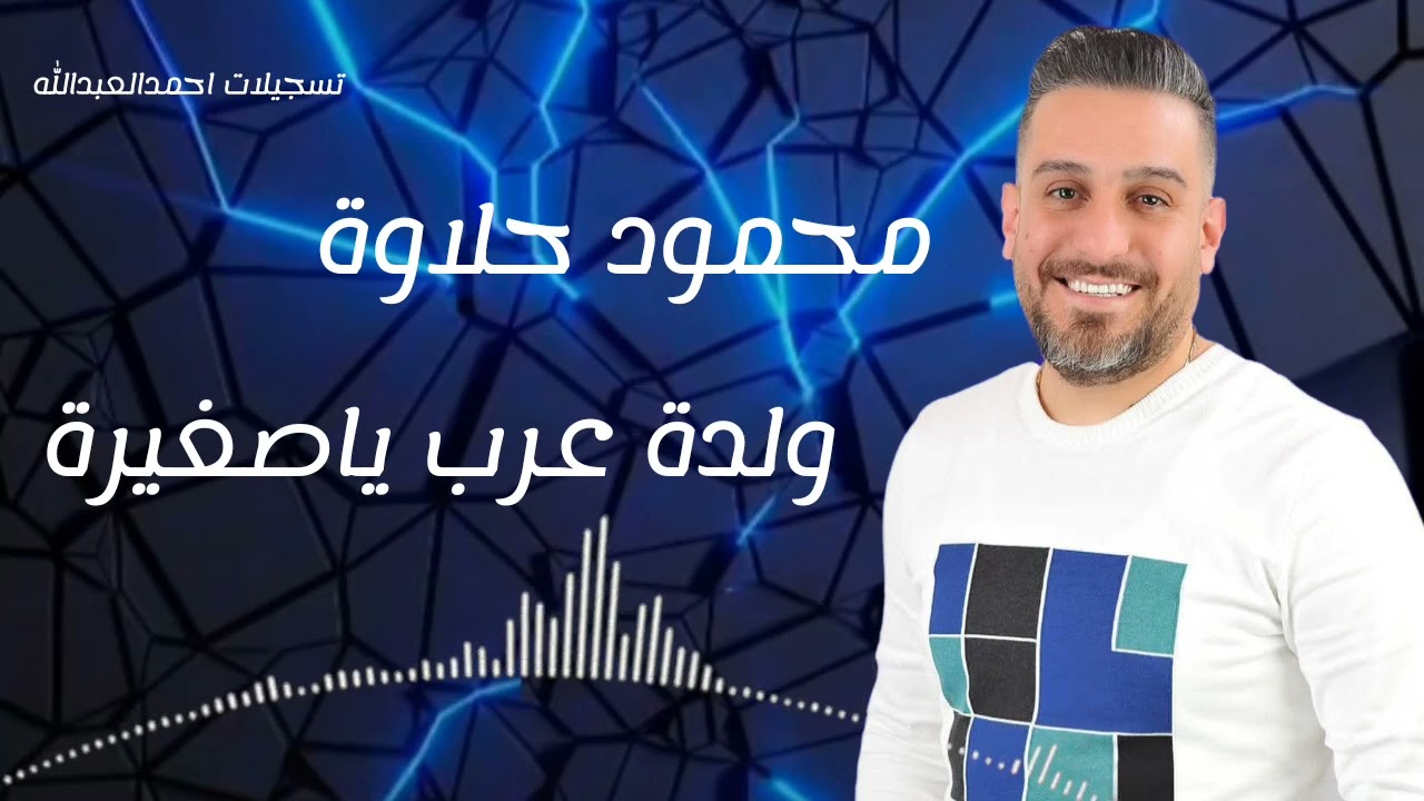 محمود حلاوة ولدة عرب ياصغيرة كبرتي